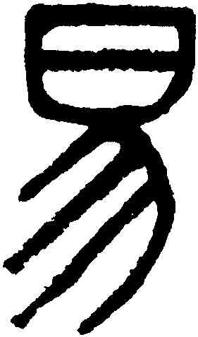 易,吳大澂,書法字典